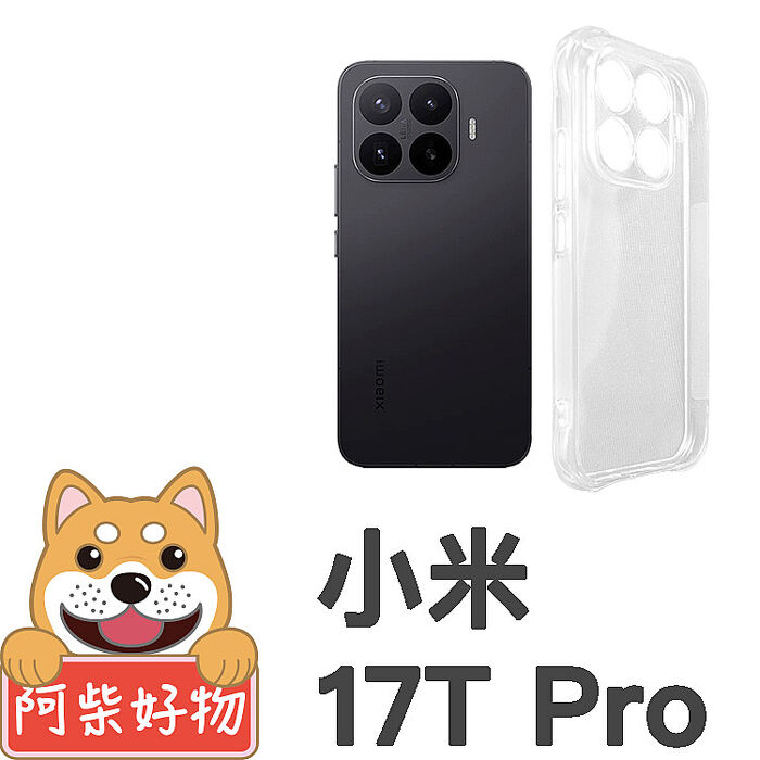 阿柴好物 小米 17T系列(17T/17T Pro) 防摔氣墊保護殼(精密挖孔版)