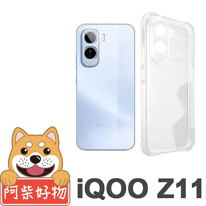 阿柴好物 iQOO Z11 5G 防摔氣墊保護殼(精密挖孔版)