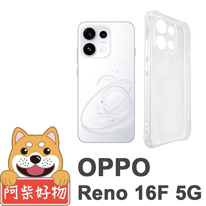 阿柴好物 OPPO Reno 16F 5G 防摔氣墊保護殼(精密挖孔版)