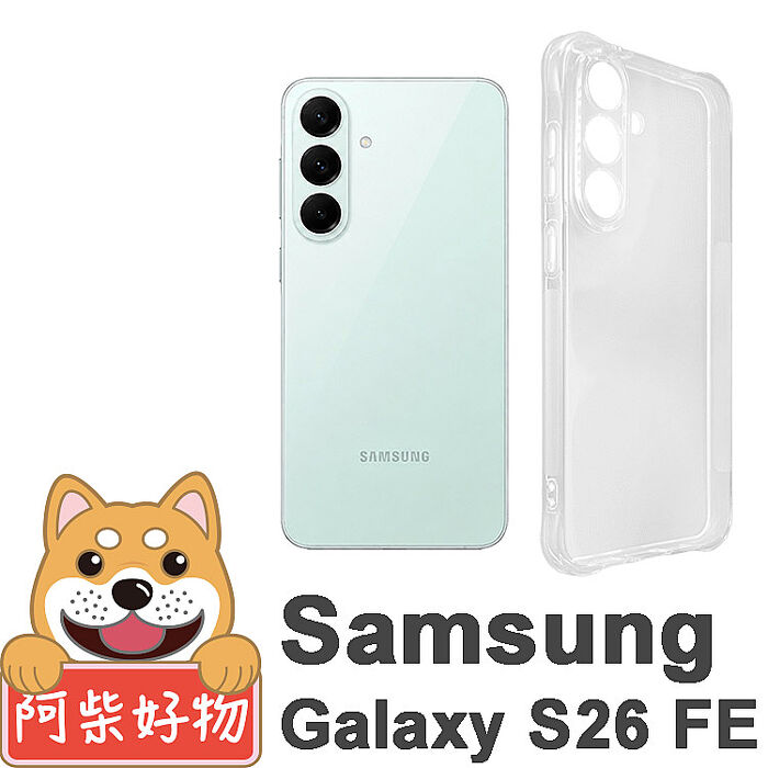 阿柴好物 Samsung Galaxy S26 FE 防摔氣墊保護殼(精密挖孔版)