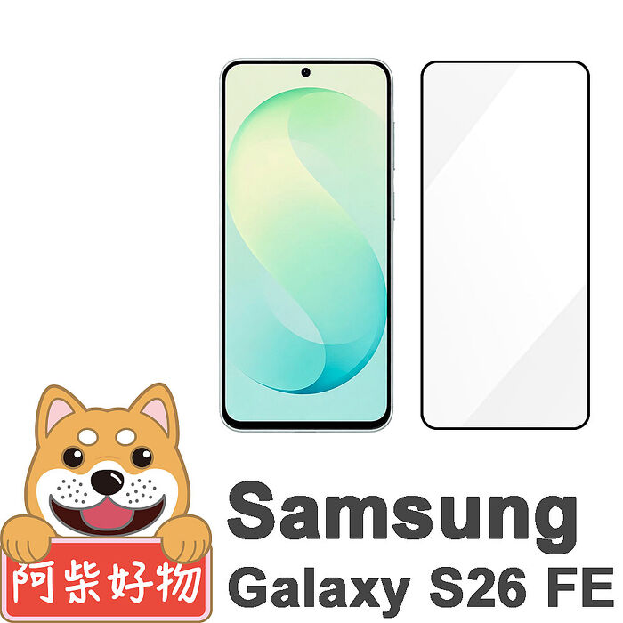 阿柴好物 Samsung Galaxy S26 FE 滿版全膠玻璃貼-紳士黑
