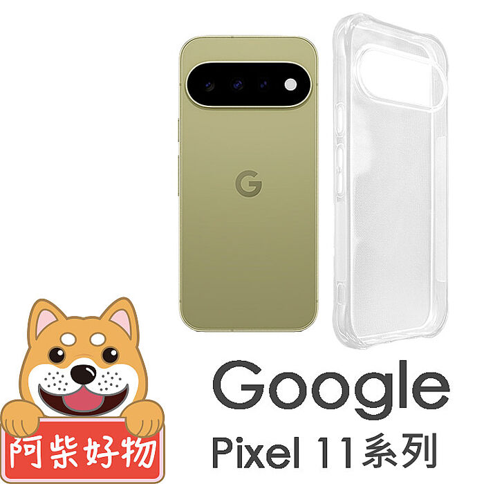 阿柴好物 Google Pixel 11系列(11/11 Pro/11 Pro XL) 防摔氣墊保護殼