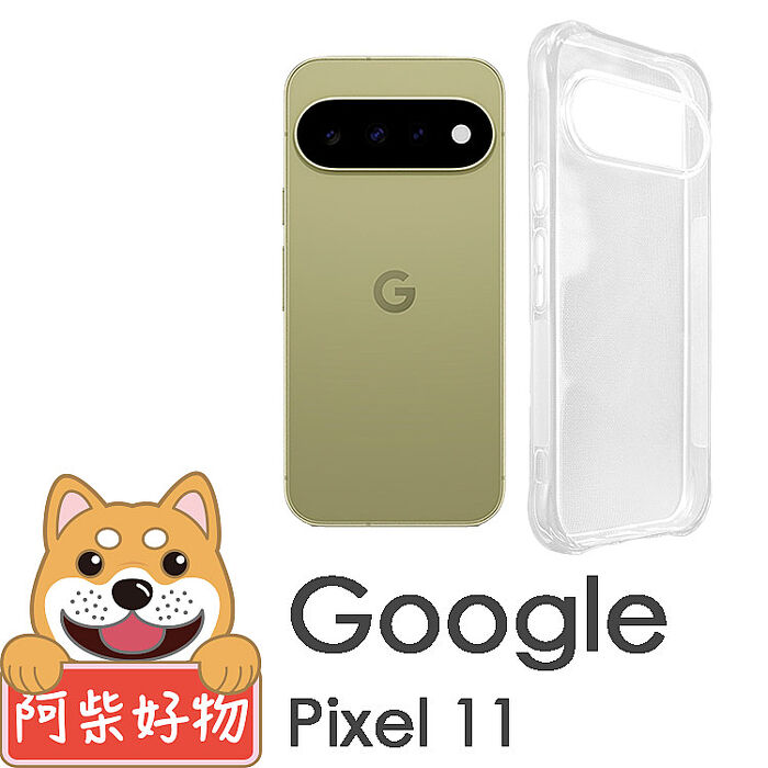 阿柴好物 Google Pixel 11系列(11/11 Pro/11 Pro XL) 防摔氣墊保護殼