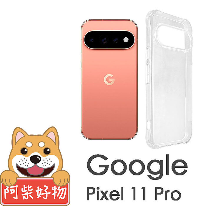 阿柴好物 Google Pixel 11系列(11/11 Pro/11 Pro XL) 防摔氣墊保護殼