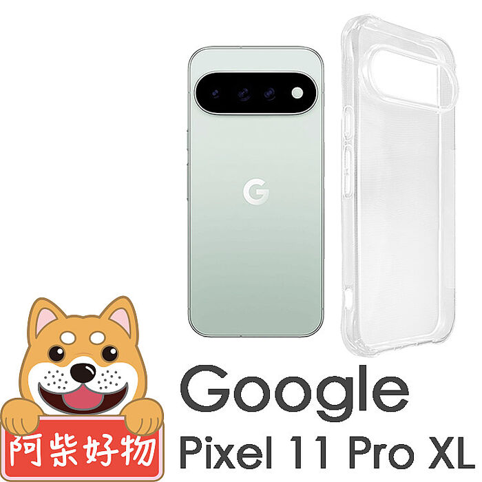 阿柴好物 Google Pixel 11系列(11/11 Pro/11 Pro XL) 防摔氣墊保護殼