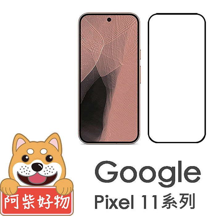 阿柴好物 Google Pixel 11系列(11/11 Pro/11 Pro XL) 滿版全膠玻璃貼(支援指紋辨識)-紳士黑