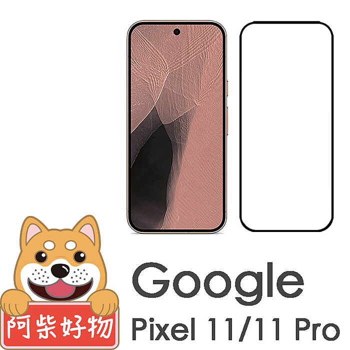 阿柴好物 Google Pixel 11系列(11/11 Pro/11 Pro XL) 滿版全膠玻璃貼(支援指紋辨識)-紳士黑