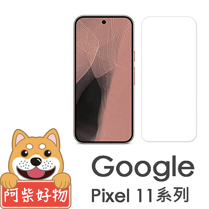 阿柴好物 Google Pixel 11系列(11/11 Pro/11 Pro XL) 非滿版 9H鋼化玻璃貼(支援指紋辨識)