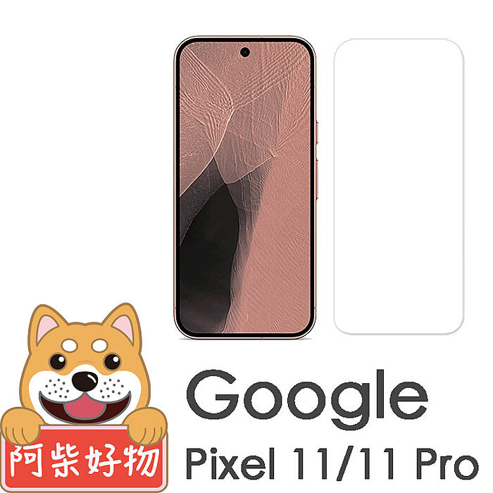 阿柴好物 Google Pixel 11系列(11/11 Pro/11 Pro XL) 非滿版 9H鋼化玻璃貼(支援指紋辨識)