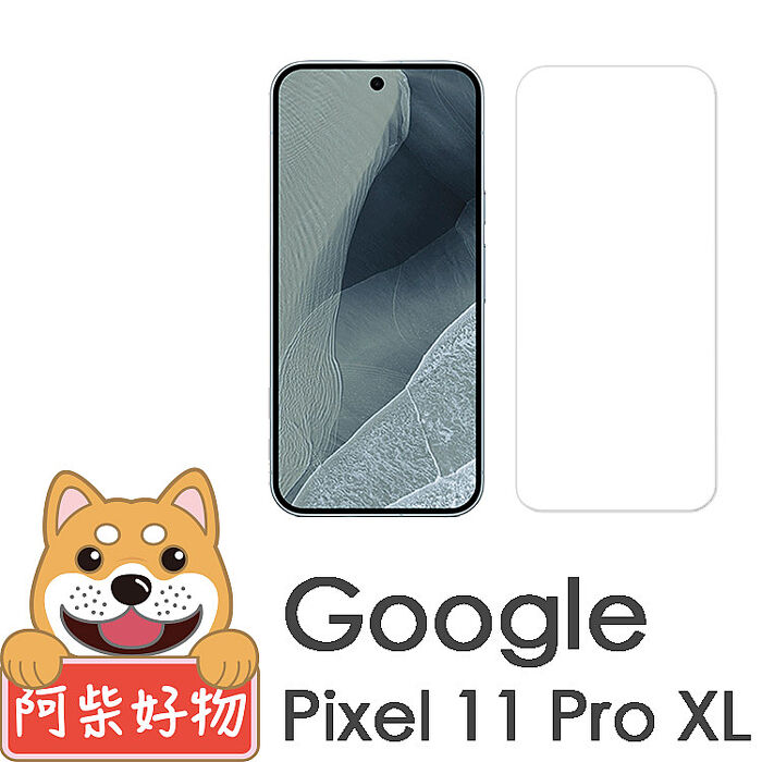 阿柴好物 Google Pixel 11系列(11/11 Pro/11 Pro XL) 非滿版 9H鋼化玻璃貼(支援指紋辨識)