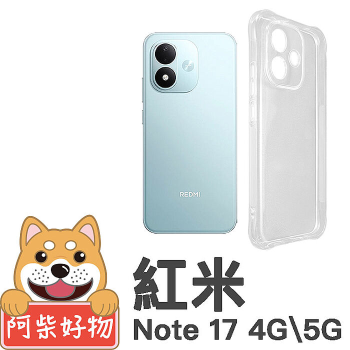 阿柴好物 紅米Note 17系列(Note 17 4G/17 5G/17 Pro 5G/17 Pro Max 5G) 防摔氣墊保護殼(精密挖孔版)