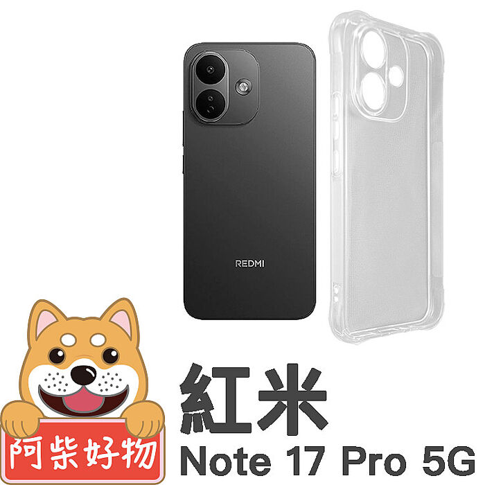阿柴好物 紅米Note 17系列(Note 17 4G/17 5G/17 Pro 5G/17 Pro Max 5G) 防摔氣墊保護殼(精密挖孔版)
