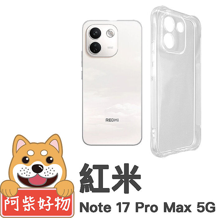 阿柴好物 紅米Note 17系列(Note 17 4G/17 5G/17 Pro 5G/17 Pro Max 5G) 防摔氣墊保護殼(精密挖孔版)