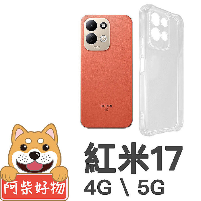 阿柴好物 紅米17 4G/5G 防摔氣墊保護殼(精密挖孔版)