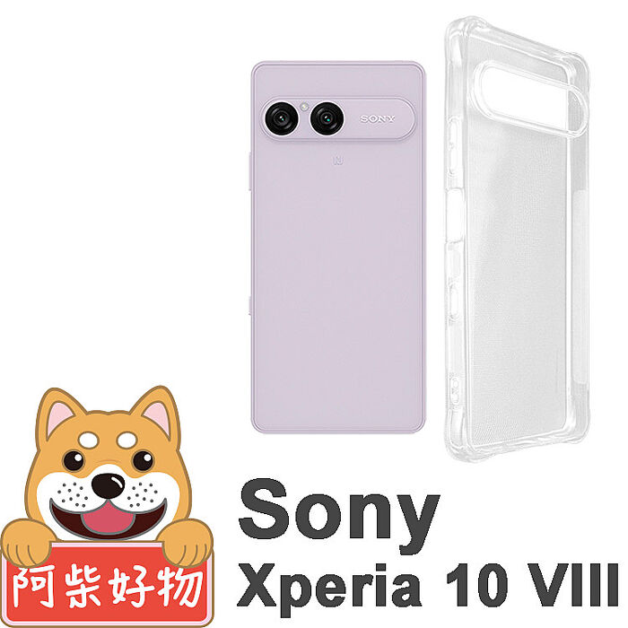 阿柴好物 Sony Xperia 10 VIII 防摔氣墊保護殼