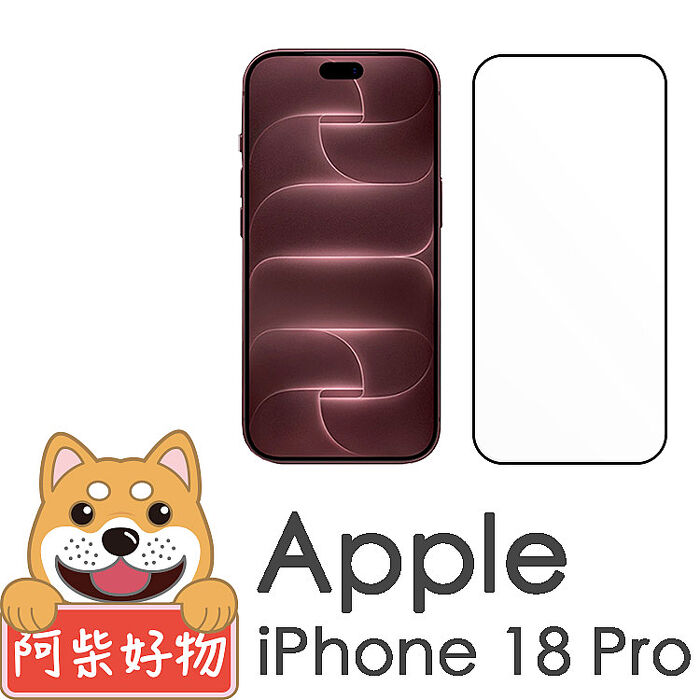 阿柴好物 Apple iPhone 18 Pro 3D全膠滿版玻璃貼-晶鑽黑