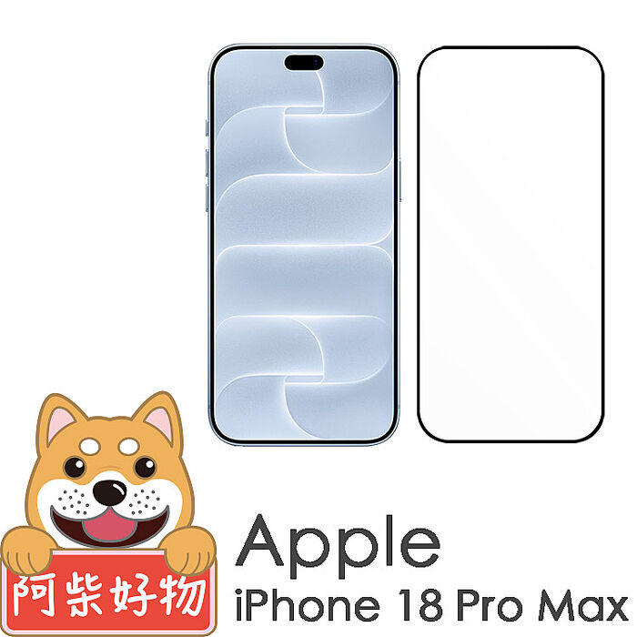 阿柴好物 Apple iPhone 18 Pro Max 3D全膠滿版玻璃貼-晶鑽黑