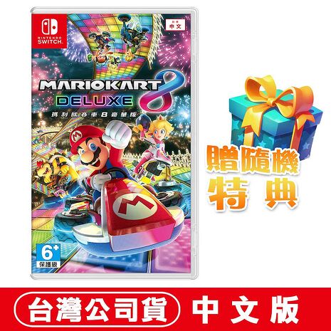 任天堂 Switch 瑪利歐賽車8 豪華版–中文版(台灣公司貨)●加碼贈隨機遊戲特典