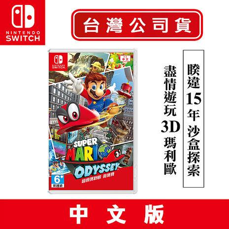 任天堂 NS Switch遊戲 超級瑪利歐 奧德賽-中文版