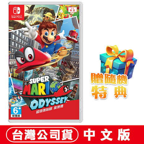 任天堂 NS Switch遊戲 超級瑪利歐 奧德賽-中文版 ●贈隨機特典