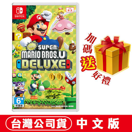 任天堂NS Switch New 超級瑪利歐兄弟 U 豪華版 - 中文版  ●加碼贈隨機遊戲特典