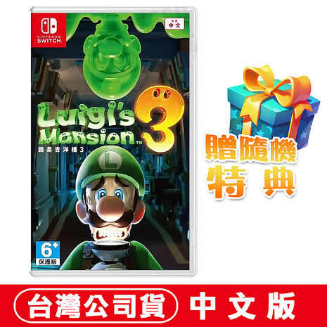 任天堂NS Switch 路易吉洋樓3 (路易吉鬼屋3)-中文版 ●贈隨機特典