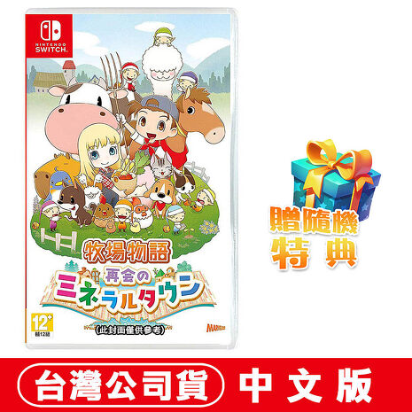 任天堂NS Switch 牧場物語 重聚礦石鎮–中文版 ●贈隨機特典