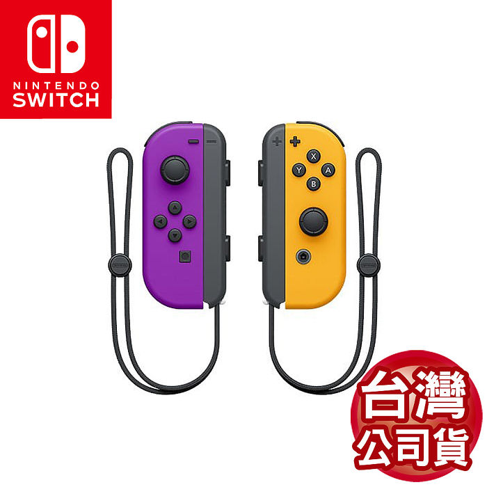 任天堂 NS Switch Joy-Con左右控制器-電光紫&電光橙(台灣公司貨)
