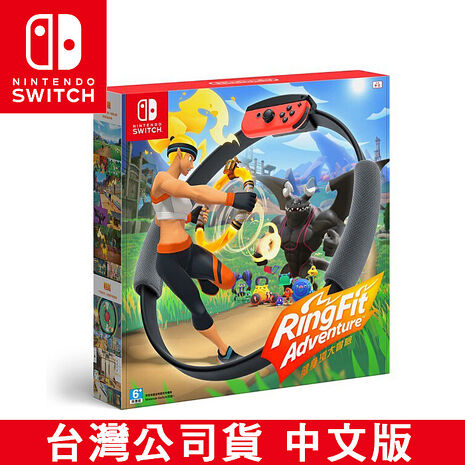 任天堂NS Switch 健身環大冒險(RingFit Advanture)同捆組-台灣公司貨