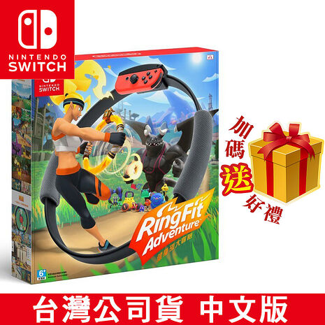 任天堂NS Switch 健身環大冒險(RingFit Advanture)同捆組-台灣公司貨●加碼贈隨機遊戲特典