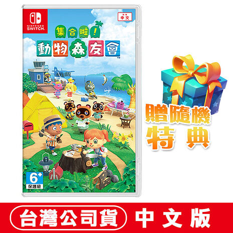 任天堂NS Switch 集合啦！動物森友會(動物之森)–中文版加碼贈隨機遊戲特典