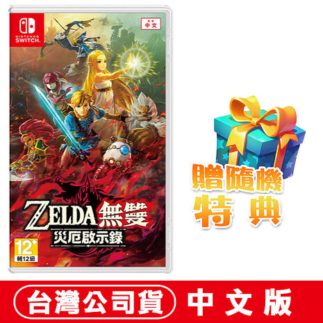 任天堂NS Switch ZELDA 薩爾達無雙 災厄啟示錄-中文版 ●贈隨機特典