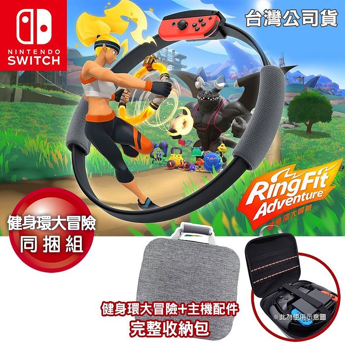 任天堂switch遊戲健身環大冒險 台灣公司貨 主機配件完整收納包灰 數位 相機 電玩 Myfone購物