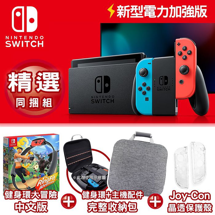 任天堂switch 新型電力加強版主機電光紅藍 健身環大冒險同捆組 主機配件完整收納包 灰 Joycon水晶殼 數位 相機 電玩 Myfone購物