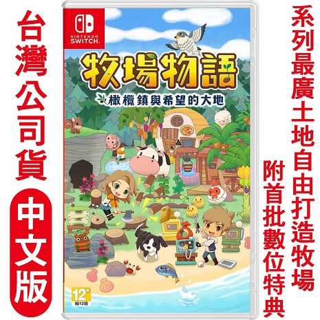 任天堂ns Switch 牧場物語橄欖鎮與希望的大地 中文版 數位 相機 電玩 Myfone購物 任天堂ns Switch 牧場物語橄欖鎮與希望的大地 中文版 數位 相機 電玩 Myfone購物
