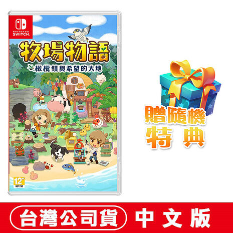任天堂NS Switch 牧場物語 橄欖鎮與希望的大地-中文版 ●贈隨機特典