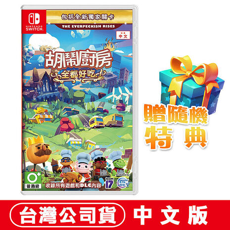 任天堂NS Switch 胡鬧廚房！全都好吃 (煮過頭Overcooked)-亞洲中文版 ●贈隨機特典