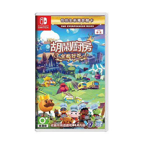 任天堂NS Switch 胡鬧廚房！全都好吃 (煮過頭Overcooked)-亞洲中文版 ●贈隨機特典