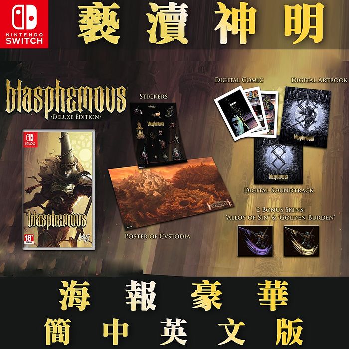 Switch 褻瀆神明blasphemous 海報豪華簡中英文版 數位 相機 電玩 Myfone 購物 行動版官方網站