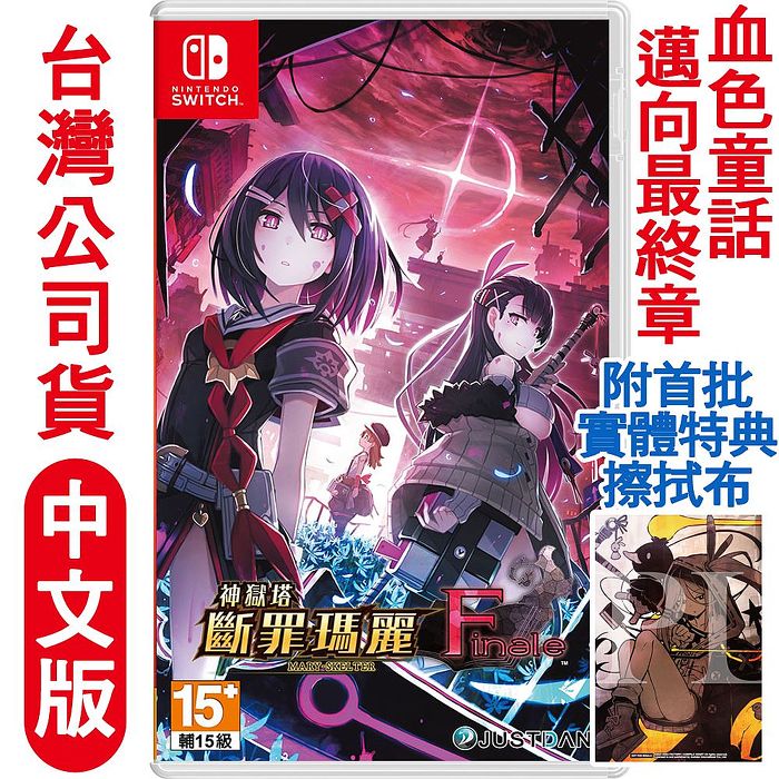 Switch 神獄塔斷罪瑪麗finale 中文版 數位 相機 電玩 Myfone購物