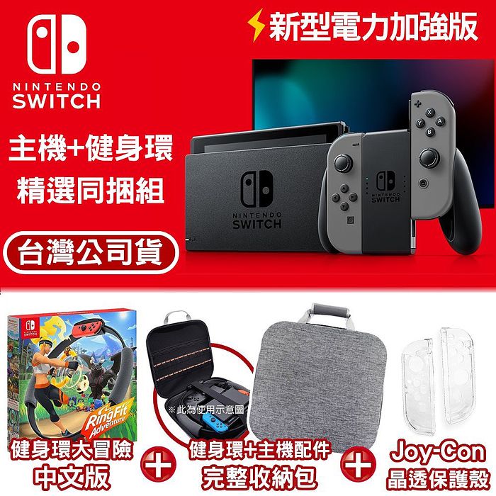 任天堂Switch 新型電力加強版主機 灰色+健身環大冒險同捆組+主機配件完整收納包-灰+JoyCon水晶殼