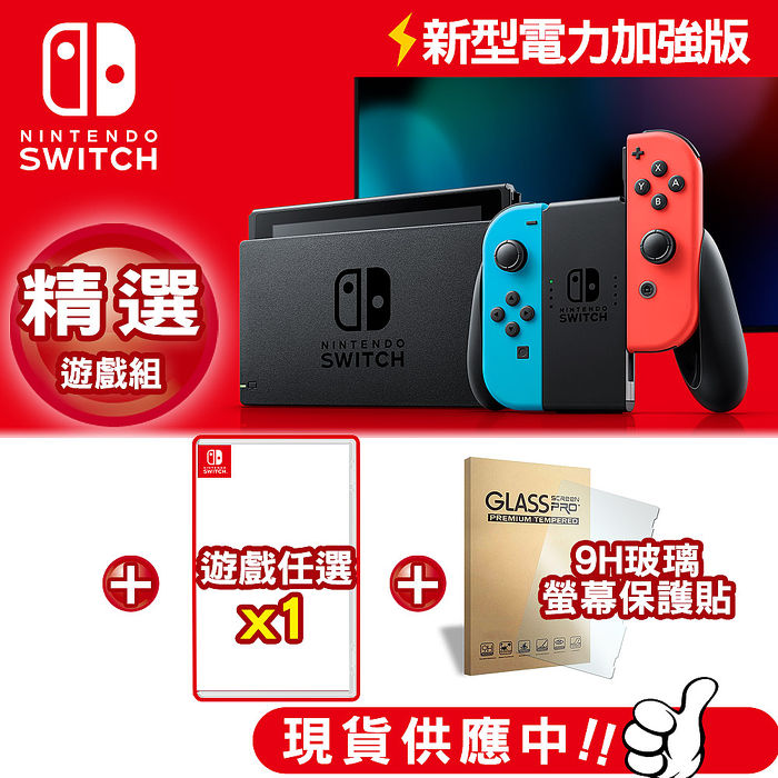 Nintendo 任天堂 Switch新型電力加強版主機 電光紅&電光藍  +遊戲*1+9H玻璃保貼