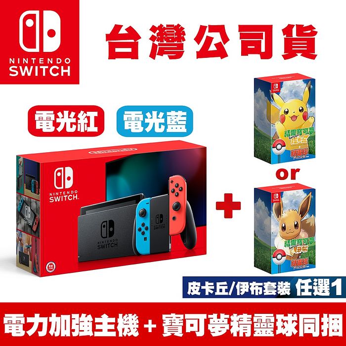 Nintendo 任天堂 Switch新型電力加強版主機 電光紅&電光藍 +寶可夢Lets Go精靈球Plus套裝組-台灣公司貨