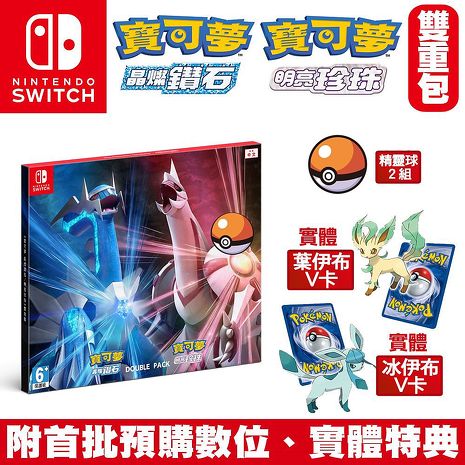 任天堂NS Switch 寶可夢 晶燦鑽石 明亮珍珠 雙重包同捆組-中文版