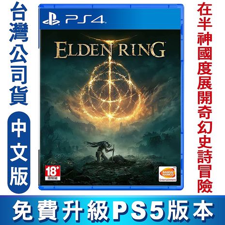 PS4 Elden Ring 艾爾登法環-中英文版