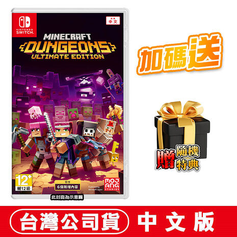 任天堂NS Switch 我的世界：地下城 終極版 (當個創世神 Minecraft Dungeons)-中文版●加碼贈隨機遊戲特典