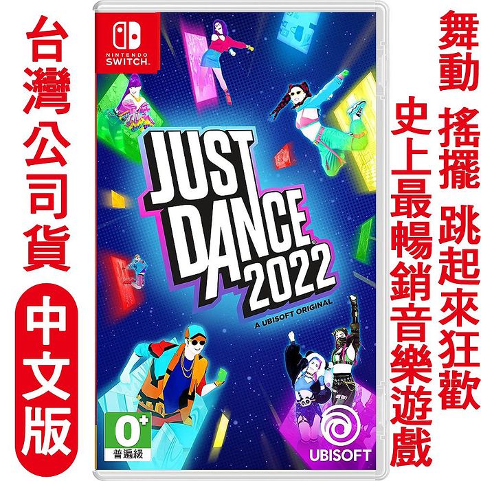 任天堂 NS Switch Just Dance 舞力全開 2022-中文版(實體卡匣)