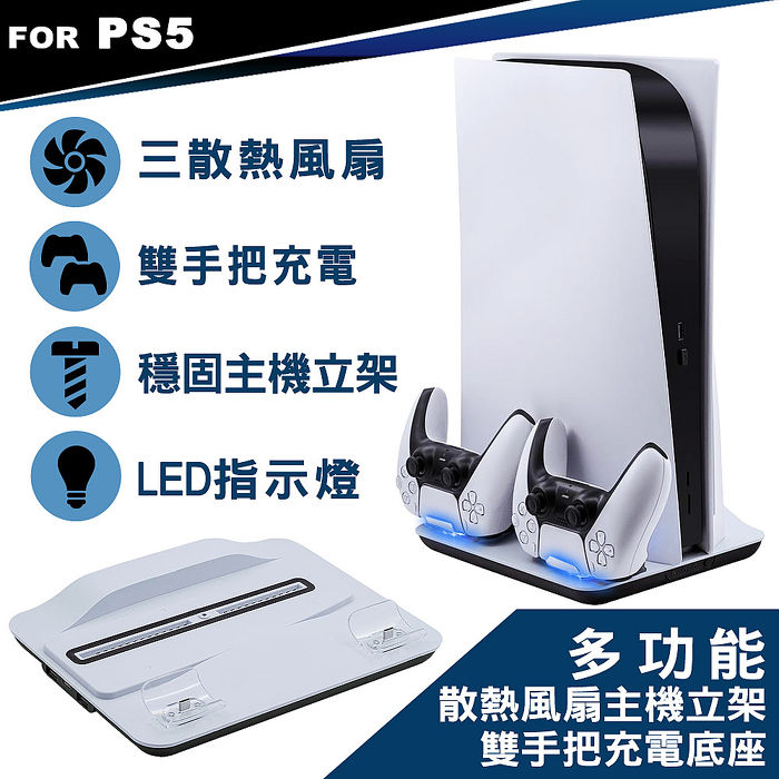 PS5專用 DOBE 多功能 散熱風扇主機立架 雙手把充電底座-白(TP5-05102)