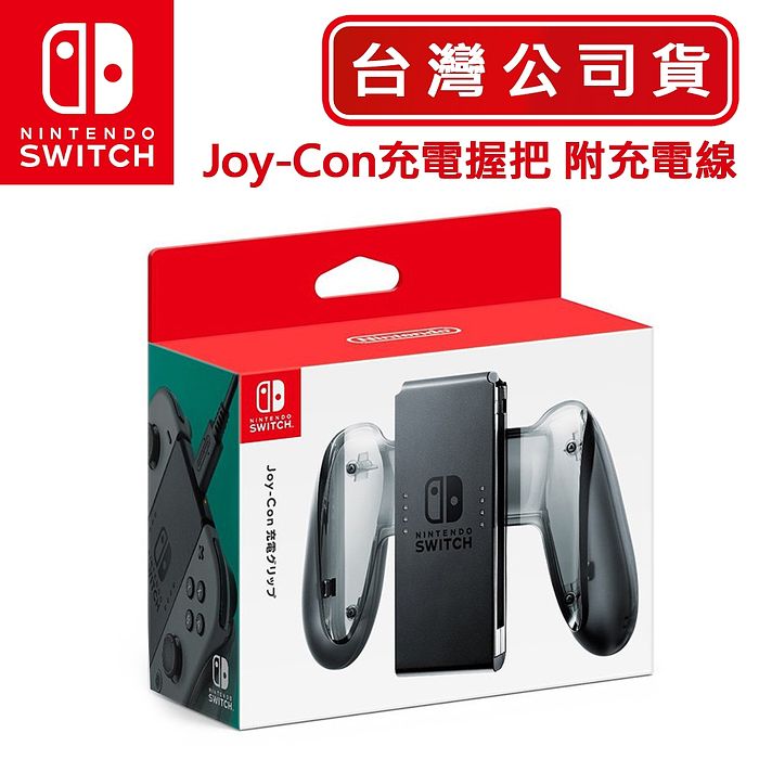 任天堂 NS Switch Joy-Con 充電握把(附充電線)-台灣公司貨