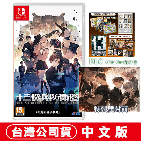 任天堂NS Switch 十三機兵防衛圈-中日文版 ●超值All in One組合包
